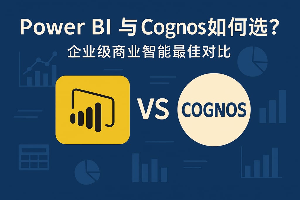 Power BI和Cognos如何选？企业级商业智能最佳对比